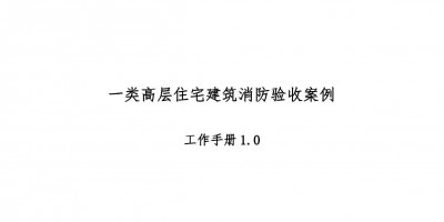 高层住宅消防验收案例工作手册,超多验收节点把关!67页可下载!