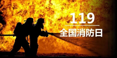 “119”专题 | 敏华致敬浴火前行的消防英雄!
